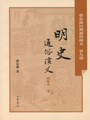 cover image of 明史通俗演义 (Dramatized History of the Ming Dynasty)